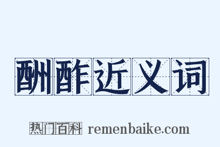 酬酢近义词是什么意思的图片